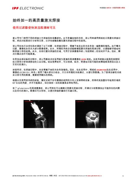 始终如一的高质量激光焊接