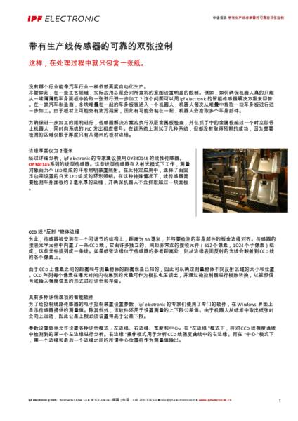 带有生产线传感器的可靠的双张控制